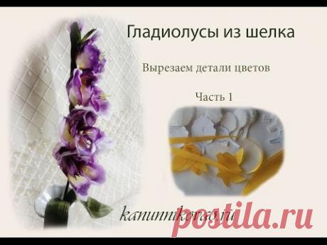 Гладиолусы из шелка. Вырезаем детали. Часть 1