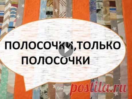 Лоскутное покрывало 160/220см  из полосочек.(2022г) Из ненужных лоскутков нарезала полоски 5см и буду собирать их в покрывало. #лоскутноешитьё#покрываласвоимируками#пэчворк# мой канал на дзене страничка...