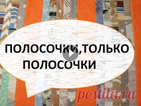 Лоскутное покрывало 160/220см  из полосочек.(2022г) Из ненужных лоскутков нарезала полоски 5см и буду собирать их в покрывало. #лоскутноешитьё#покрываласвоимируками#пэчворк# мой канал на дзене страничка...