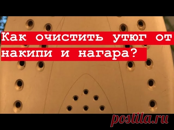Как отчистить утюг от накипи и нагара ?

https://youtu.be/oZDpt_tdAW8