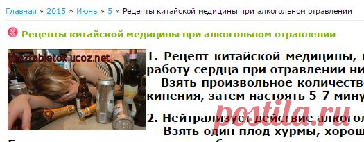 Рецепты китайской медицины при алкогольном отравлении - 5 Июня 2015 - Здорово жить без таблеток