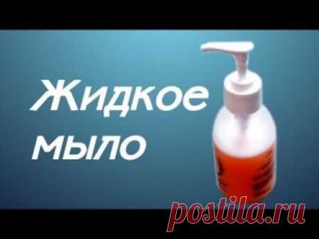 Видео мастер-класс по мыловарению: Жидкое мыло своими руками