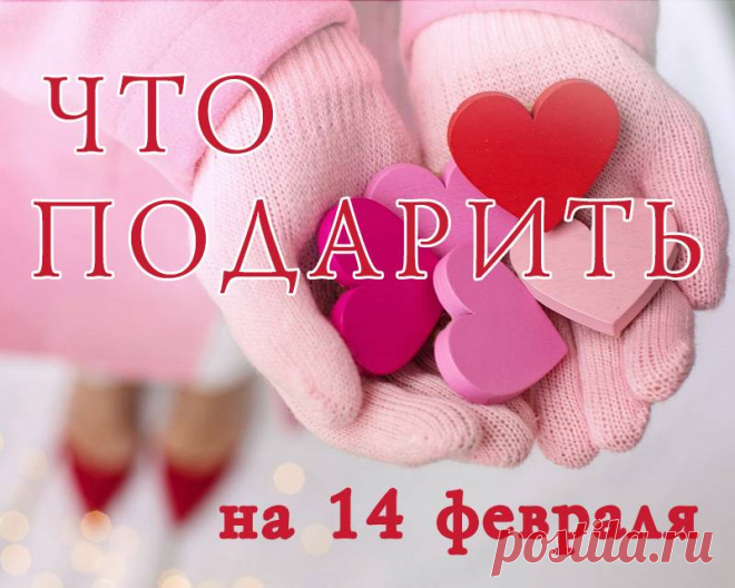 Подарок на 14 февраля: Идеи подарков на День святого Валентина