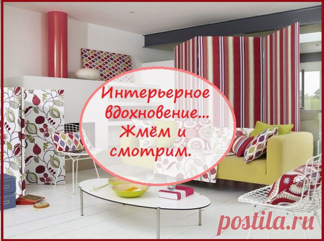 Интерьерное вдохновение.