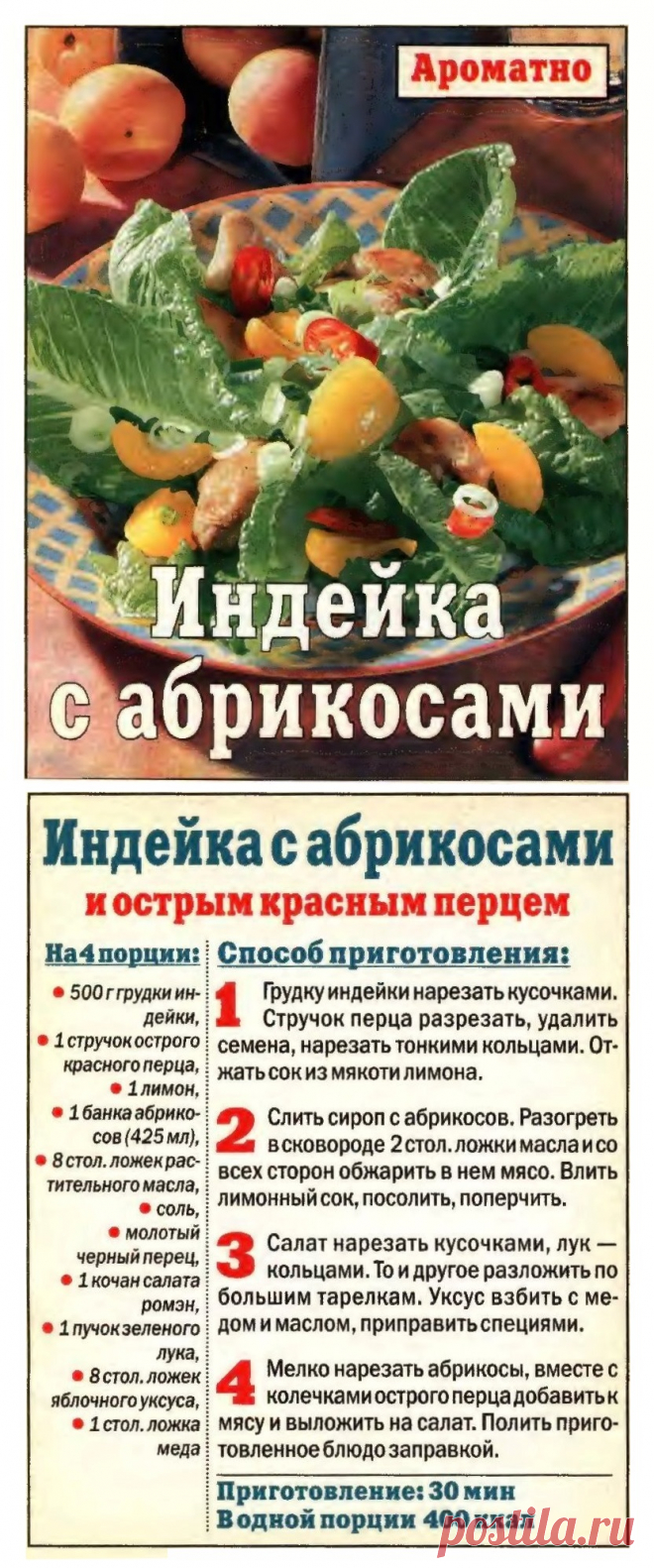 Индейка с абрикосами и острым красным перцем