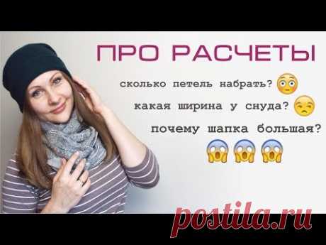 БАЗОВЫЙ РАСЧЁТ. Шапка и снуд-труба // Мой опыт