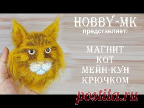 Магнит Кот мейн-кун крючком (авторский МК Светланы Кононенко)