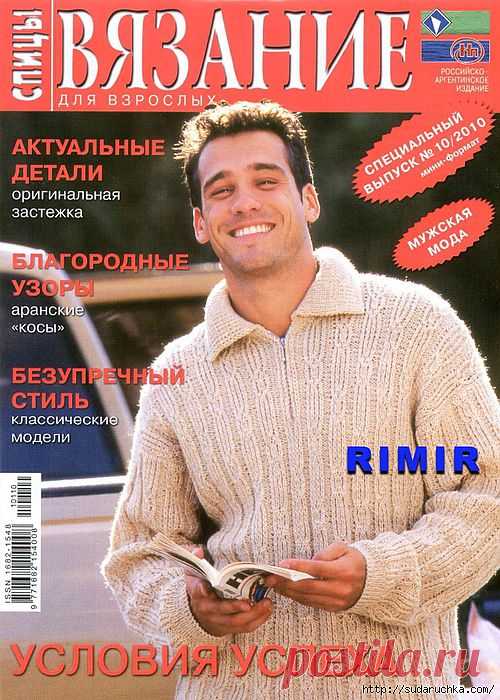 "Вязание для взрослых - мужская мода". Журнал по вязанию..