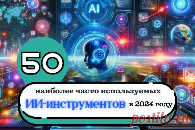 🔥 50 наиболее часто используемых ИИ-инструментов в 2024 году
👉 Читать далее по ссылке: https://lindeal.com/rating/50-naibolee-chasto-ispolzuemykh-ii-instrumentov-v-2024-godu