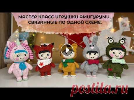 МАСТЕР КЛАСС ИГРУШКИ АМИГУРУМИ ПО ОДНОЙ СХЕМЕ! Авторские вязаные игрушки крючком. Всех приветствую на своем канале! Я подготовила для Вас МАСТЕР КЛАСС ИГРУШКИ АМИГУРУМИ ПО ОДНОЙ СХЕМЕ! Мы с Вами свяжем интересные авторские вязаные и...