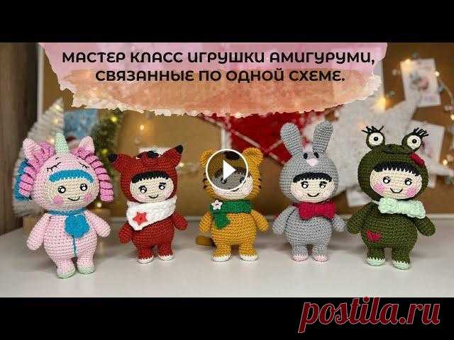 МАСТЕР КЛАСС ИГРУШКИ АМИГУРУМИ ПО ОДНОЙ СХЕМЕ! Авторские вязаные игрушки крючком. Всех приветствую на своем канале! Я подготовила для Вас МАСТЕР КЛАСС ИГРУШКИ АМИГУРУМИ ПО ОДНОЙ СХЕМЕ! Мы с Вами свяжем интересные авторские вязаные и...