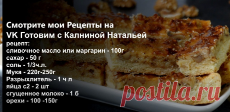 ВКУСНЯТИНА необыкновенная, уже так все мои знакомые готовят