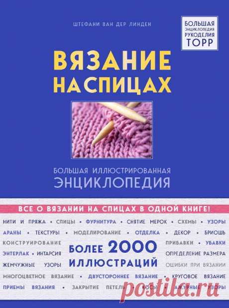 Вязание на спицах: большая иллюстрированная энциклопедия