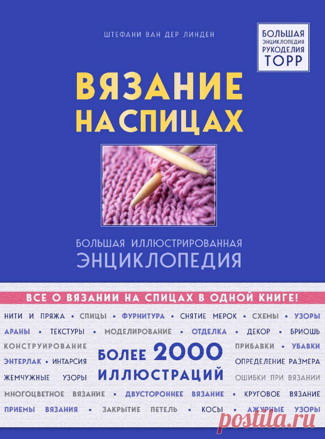 Вязание на спицах: большая иллюстрированная энциклопедия