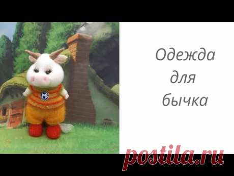 Вязаный бычок. Мастер класс. Часть 7. Одежда для бычка. #вязаныеигрушки#домавместе
