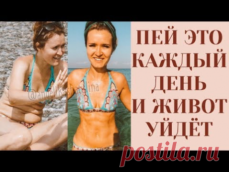 КАК УБРАТЬ ЖИВОТ? ПЕЙ ЭТО каждый день