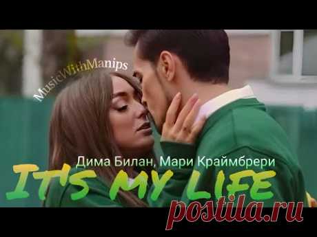 Дима Билан и Мари Краймбрери - It's My Life. (текст) (Sub Español) (English lyrics) Клип 2024