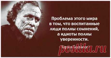30 метких циничных цитат Чарльза Буковски Американский писатель немецкого происхождения Чарльз Буковски творил в стиле так называемого «грязного реализма» – когда персонажи, вещи и события не только не приукрашаются, но ещё и описываются со всей подноготной, с грубой и даже агрессивной честностью. Это был своего рода протест против слащавых