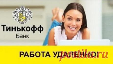 Какие есть открытые вакансии в Тинькофф Банке