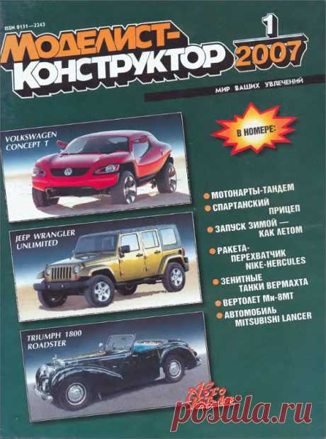 Архив журналов Моделист-Конструктор за 2007 год.   &gt;&gt;&gt;&gt;&gt;&gt;&gt;