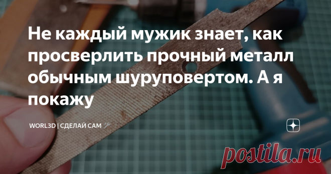 Не каждый мужик знает, как просверлить прочный металл обычным шуруповертом. А я покажу Вот казалось бы, что проще - взять и просверлить металлическую пластину. А если это инструментальная сталь? А если каленая? :)
Сейчас я покажу вам одну хитрость, которая поможет справится с этой задачей. Причем сверлить буду обычным шуруповертом Макита. Изначально он был 9.6 Вольт, но я его перевел на литий-ионные аккумуляторы (итого 11,1 Вольт вышло). Но сильно дело это не меняет.
Шуруповерт