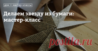 Делаем звезду из бумаги: мастер-класс Звезда — классическое новогоднее украшение, без нее сложно представить рождественский и новогодний интерьер. Сегодня мы поэтапно расскажем, как сделать объемную пятиконечную, шестиконечную или восьмиконечную звезду из бумаги своими руками. Такая необычная игрушка не только будет отлично смотреться на елке, но и сможет стать приятным праздничным сувениром для друзей и близких.