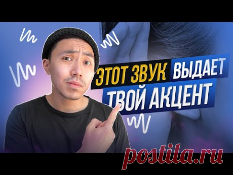 Избавься от акцента в английском за 13 минут *говори как американец*