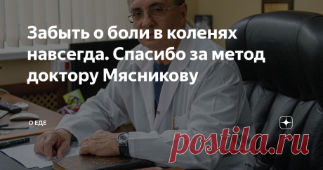 Забыть о боли в коленях навсегда. Спасибо за метод доктору Мясникову Здравствуйте, мои любимые читатели! Меня зовут Оксана. В 55 лет я ушла на пенсию, а сейчас мне уже 57. Можно сказать, уже старушка. Люблю копаться в своём маленьком огородике на даче, люблю своих внуков и нянчиться с ними. Вообще, я всегда была очень активной. Но время не стоит на месте и годы дают о себе знать. Мне уже не так легко даются обычные бытовые дела, да и внуки шустрые, не поспеешь за ними. Всё...