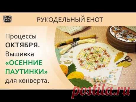 ПРОЦЕССЫ ОКТЯБРЯ | Вышивка шовчиками. Моя вышивка &quot;Осенние паутинки&quot;
