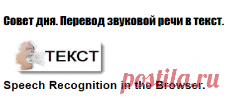 Совет дня. Перевод звуковой речи в текст. | Халява в Интернете