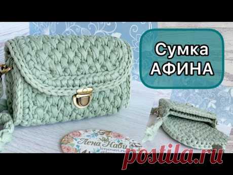 УДОБНАЯ И КРАСИВАЯ СУМКА ИЗ ТРИКОТАЖНОЙ ПРЯЖИ🌟Вяжется легче, чем кажется на первый взгляд!