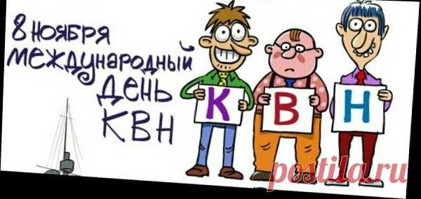 8 ноября Международный день КВН 2018: картинки поздравления статусы. Открытки Международный день КВН прикольные КВНщику. Открытки с Днем КВН с надписями красивые
