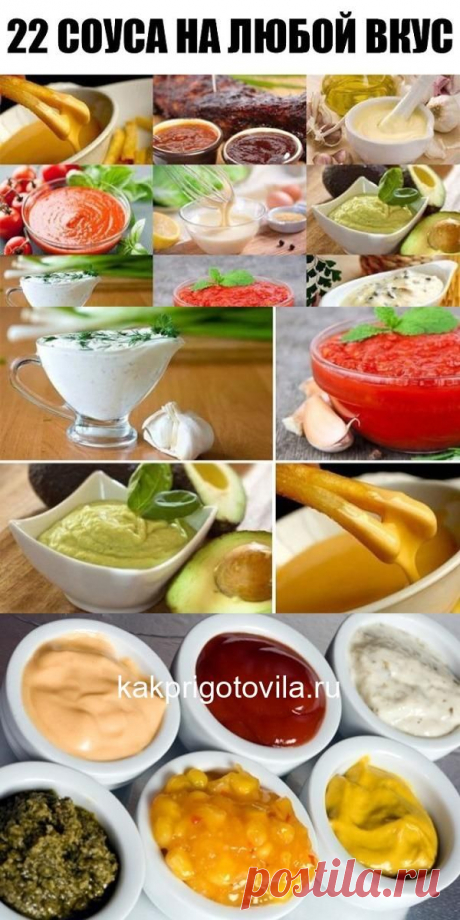 22 соуса на любой вкус