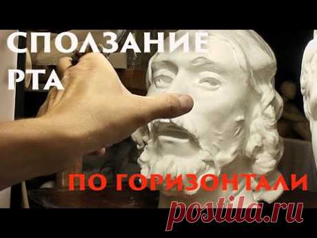 Сползание рта по горизонтали