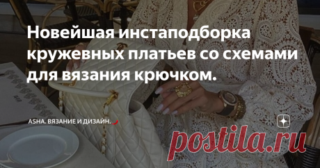 Новейшая инстаподборка кружевных платьев со схемами для вязания крючком. "Обожаю растягивать визуальное удовольствие по кружевному полотну". В моём детстве этому действу способствовали свадебные платья. Думаю, никто из вас не усомнится, что в белом варианте самая выигрышная подача....😘
И вот тенденции моды развернулись в наше время.  Сегодня никого не удивить кружевной одеждой..., а белый цвет, скорее повседневный выбор, нежели праздничный.