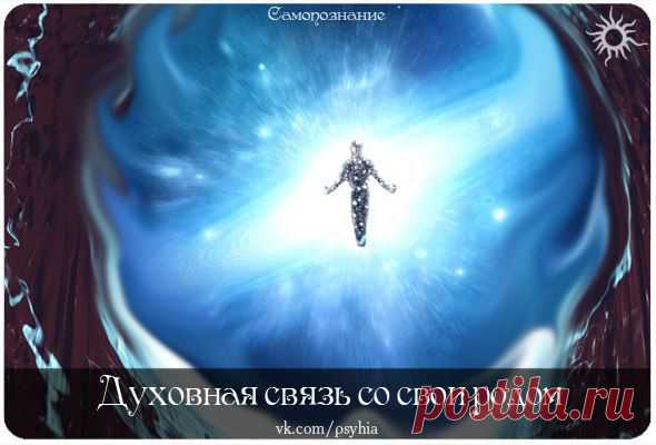 ДУХОВНАЯ СВЯЗЬ СО СВОИМ РОДОМ.