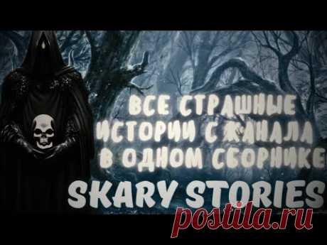 ВСЕ СТРАШНЫЕ ИСТОРИИ НА КАНАЛЕ В ОДНОМ СБОРНИКЕ†Страшные истории на ночь†Scary Stories