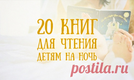 20 книг, которые стоит читать детям на ночь