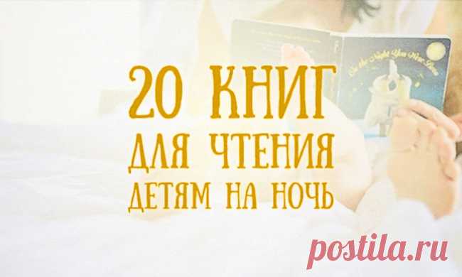 20 книг, которые стоит читать детям на ночь
