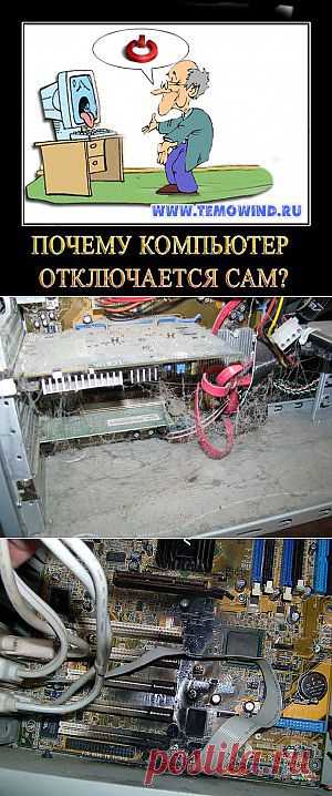 Почему компьютер выключается сам | Блог Дмитрия Валиахметова | Компьютер для чайников
