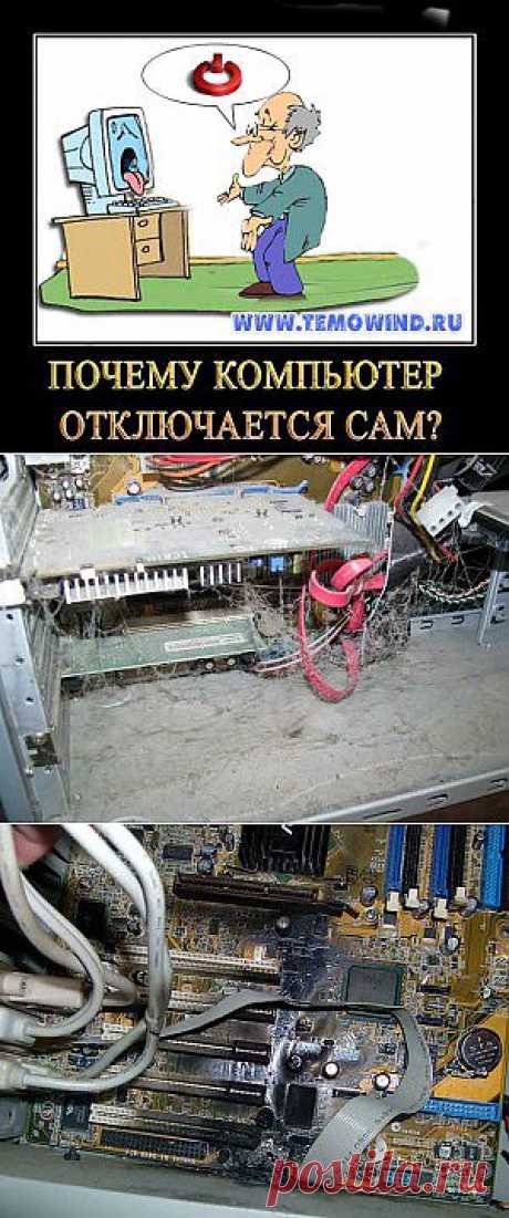 Почему компьютер выключается сам | Блог Дмитрия Валиахметова | Компьютер для чайников