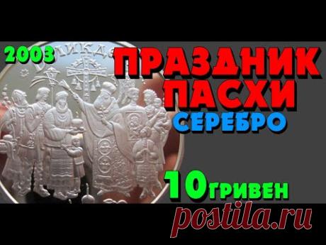 Праздник Пасхи, 10 гривен, серебро, 2003 год (Обзор монеты) Свято Великодня - YouTube