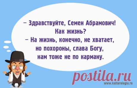 Анекдоты в пятницу. "ЧТОБ Я ТАК ЖИЛ!" - МирТесен