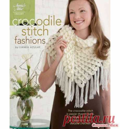 . Модели узором чешуйки или крокодиловая кожа в книге Lianka Azulai.Crocodile Stitch Fashions - Все в ажуре... (вязание крючком) - Страна Мам