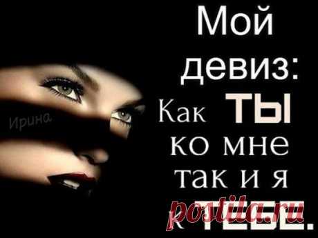Не принимайте мою вежливость, за слабость... Сначала я отношусь всегда ко всем хорошо... А потом, взаимно...