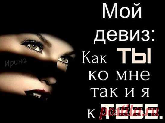 Не принимайте мою вежливость, за слабость... Сначала я отношусь всегда ко всем хорошо... А потом, взаимно...