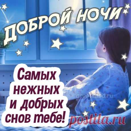 Я желаю тебе доброй ночи
И приятных, спокойных снов.
Чтоб была она нежной очень
И хотелось заснуть сильно вновь.