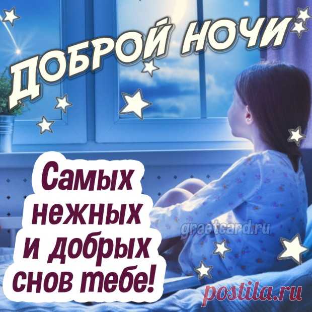 Я желаю тебе доброй ночи
И приятных, спокойных снов.
Чтоб была она нежной очень
И хотелось заснуть сильно вновь.