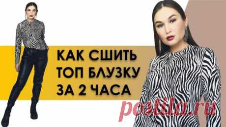 КАК СШИТЬ БЛУЗКУ. Как сшить топ блузку за 2 часа | Неля Мазгарова | Швейный блог | Выкройки | Курсы шитья | Дзен