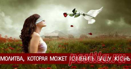 Молитва, которая может изменить Вашу жизнь